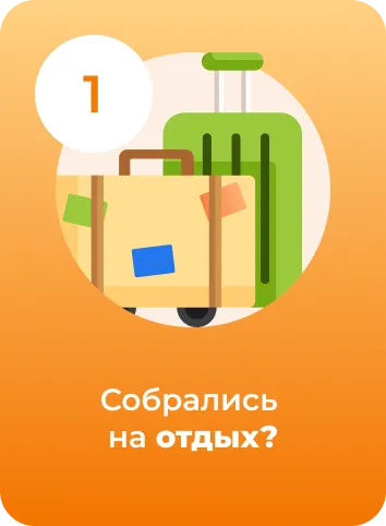 Собрались на отдых?