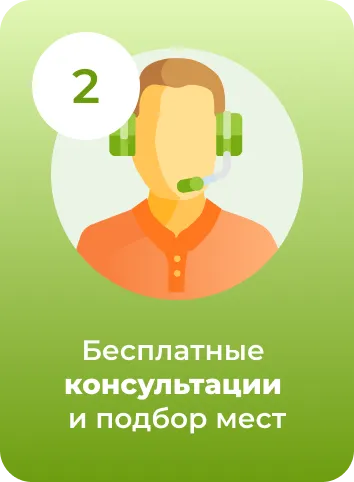 Бесплатные консультации и подбор мест