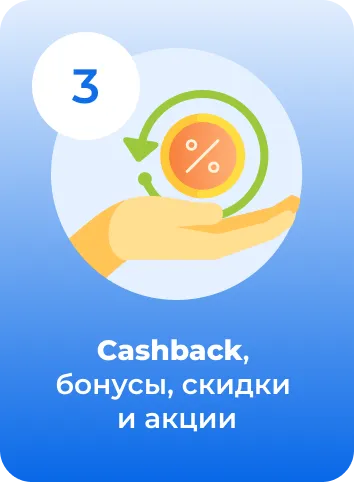 Cashback, бонусы, скидки и акции
