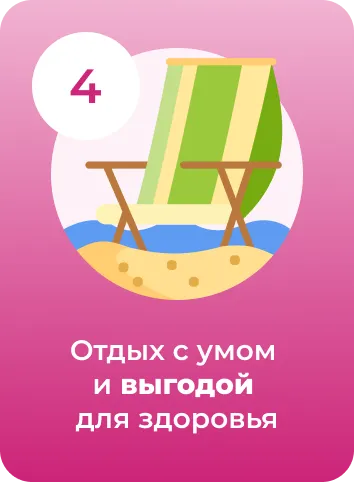 Отдых с умом и выгодой для здоровья